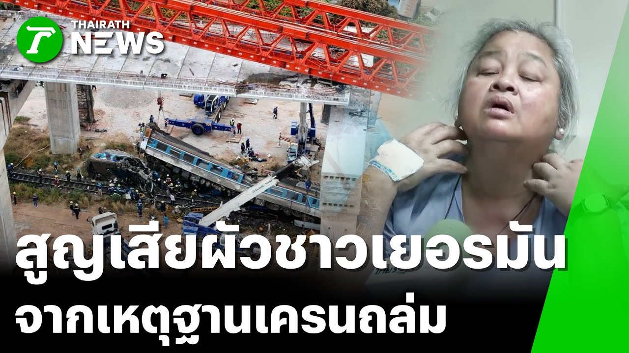 เปิดใจคนเจ็บ สูญเสียสามีฝรั่ง สั่งข้าว-ยังไม่ทันได้กิน | 15 ม.ค. 69 | ข่าวเที่ยงไทยรัฐ