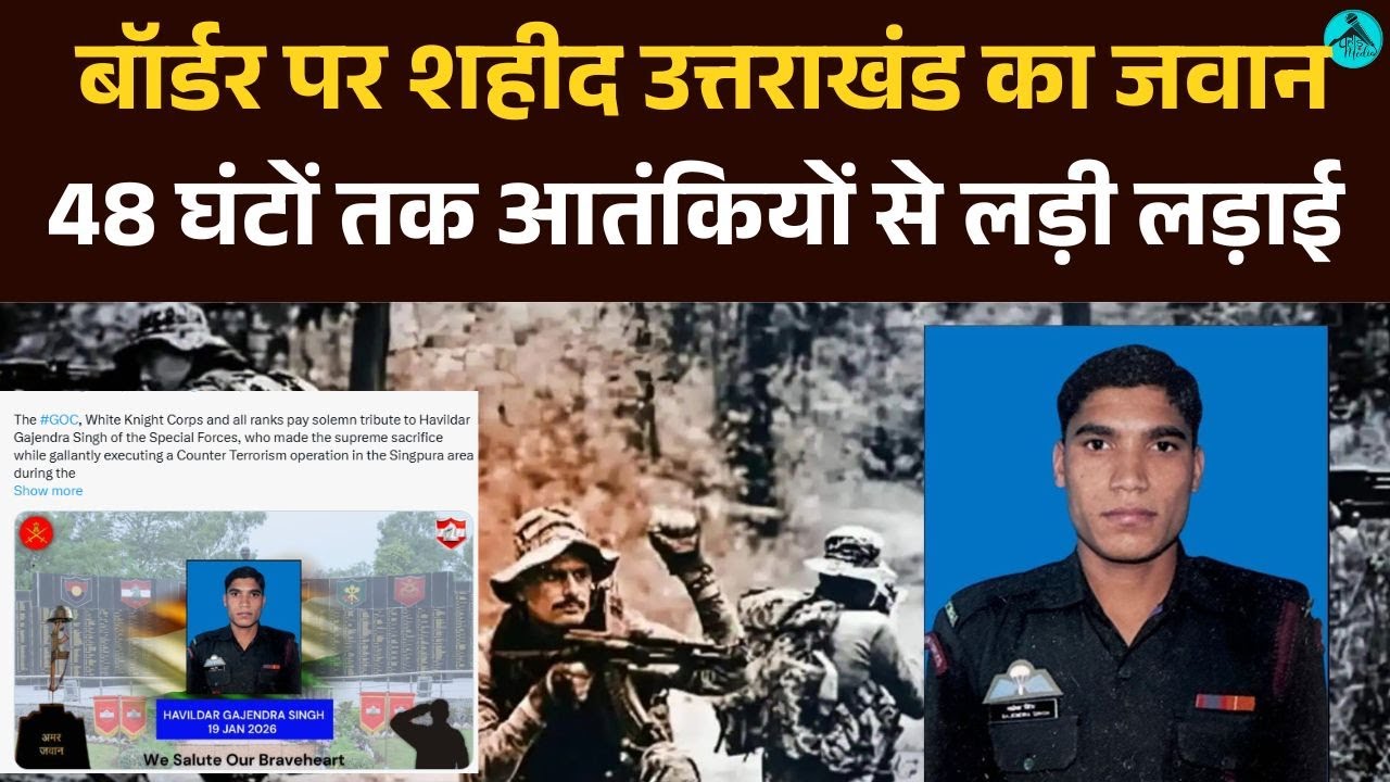 Kishtwar Encounter: Jammu Kashmir में शहीद हुआ Uttarakhand का फौजी, आतंकियों से लड़ी लड़ाई | Shaheed