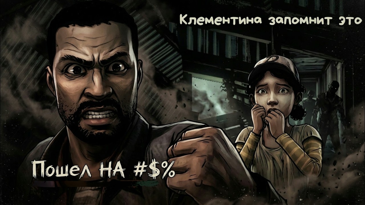 Я моральный урод в The walking dead: The Game. Ли доводит Клем до слёз.