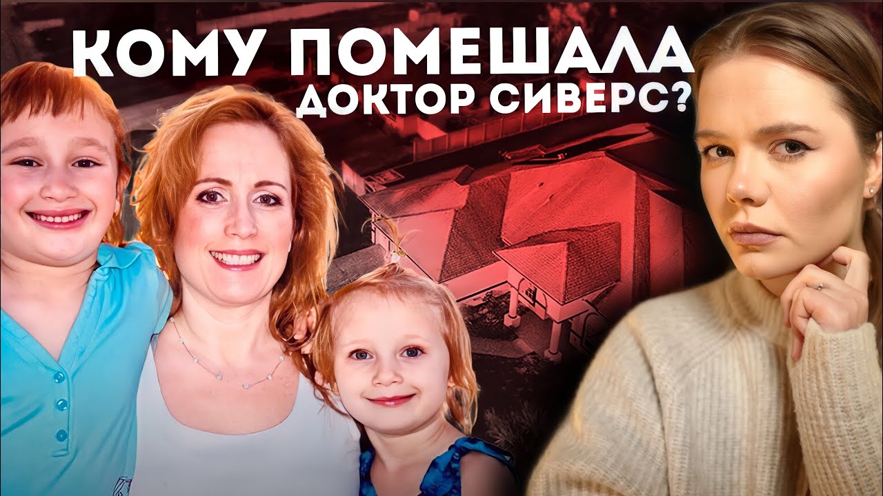 СЕКРЕТ СЕМЬИ СИВЕРС: Двойник мужа, друг по кличке Молоток // Раскрыто