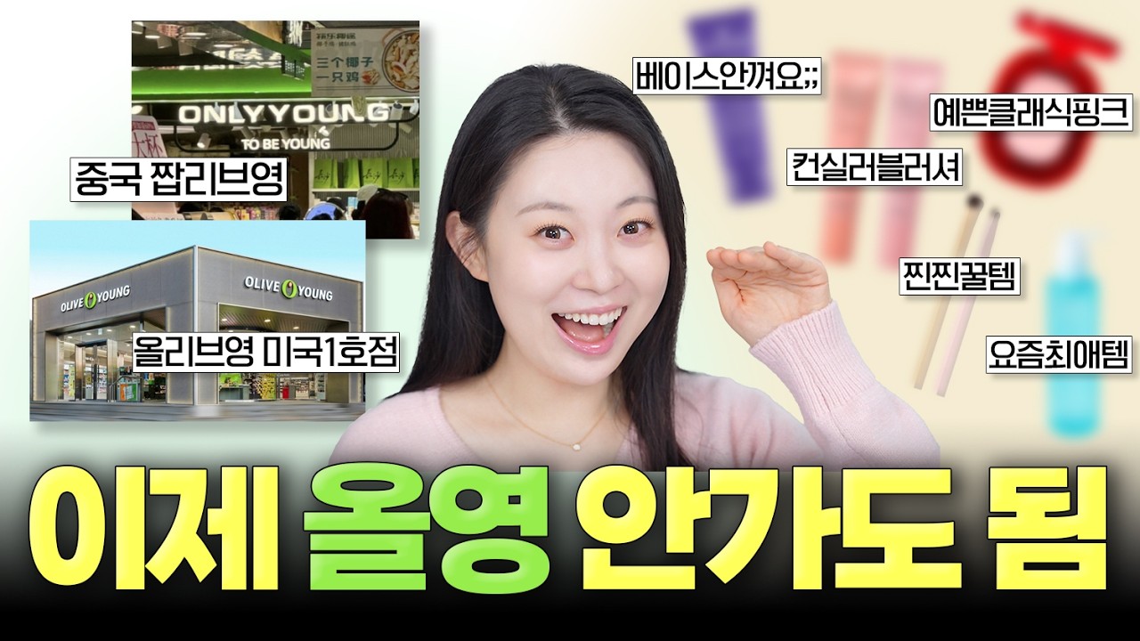여러분‼️이제 올리브영🫒 안 가도 되는 이유 알려줄테니 잠시 들어와 보세요🎤💕