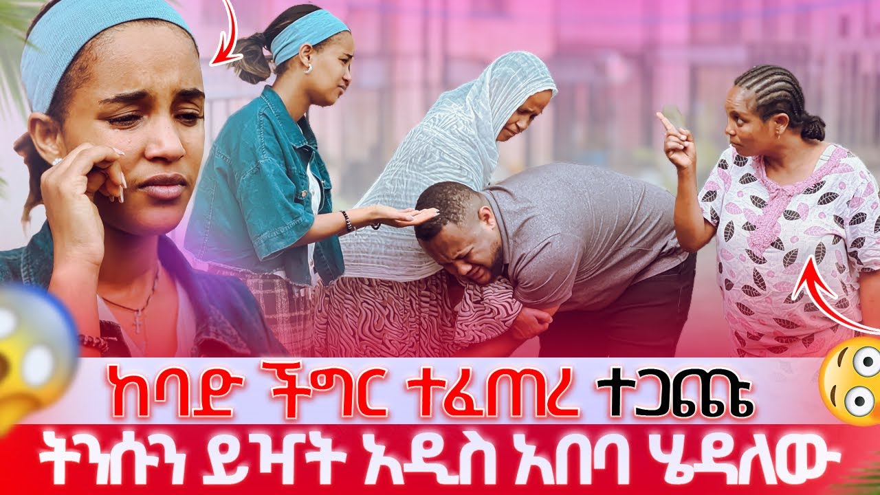 ከማዘር ጋር ተጋጩ ፡ አይኔ እያየ ሌላ ወንድ አታገባም ፡ ጎረቤት ተሰበሰበ 😱