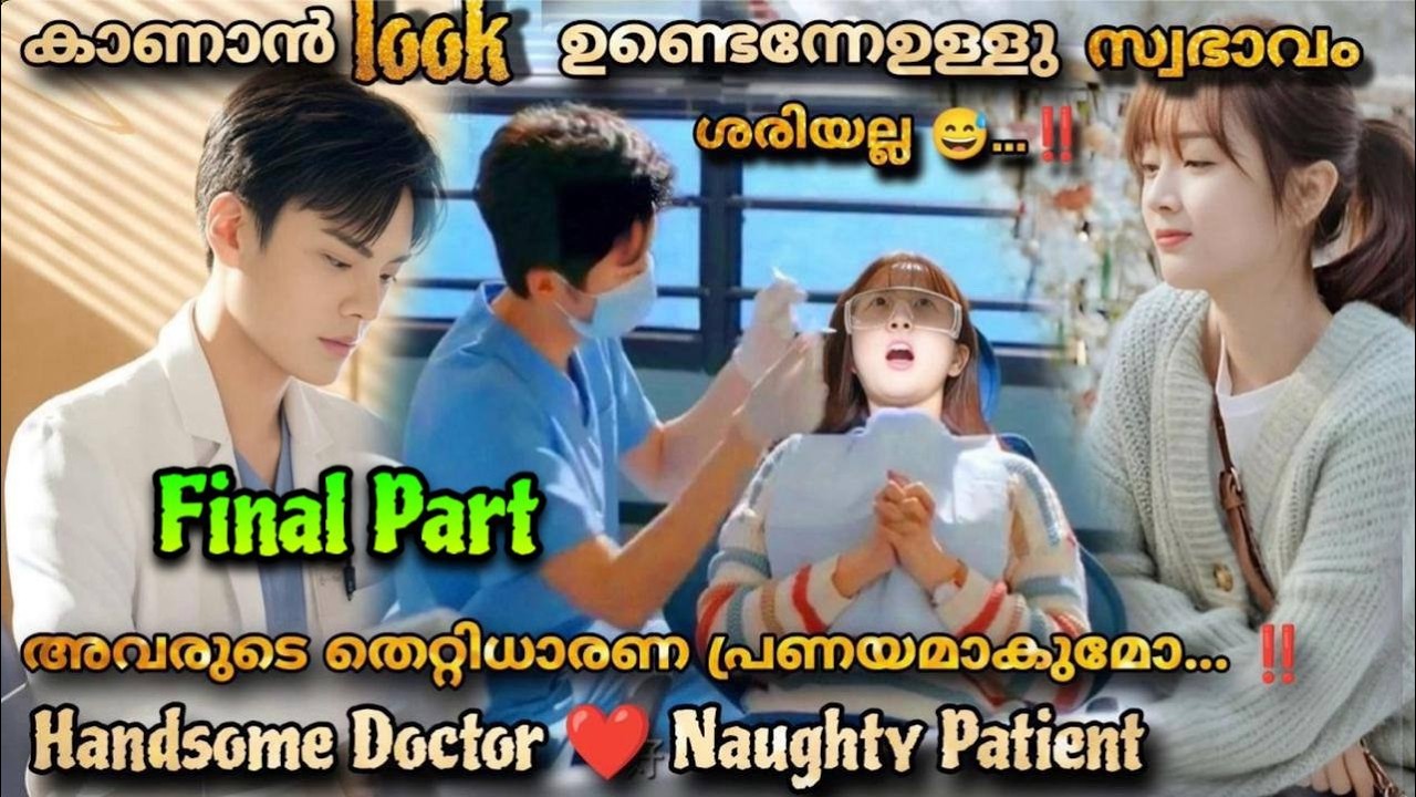 Sweet teeth romantic drama Malayalam explanation  ❤️ drama FINAL PART  full episode Malayalam