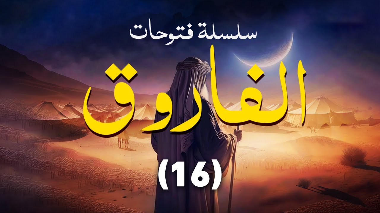 فتح بيت المقدس || 16 || سلسلة فتوحات الفاروق || الشيخ عبد الكريم علوه