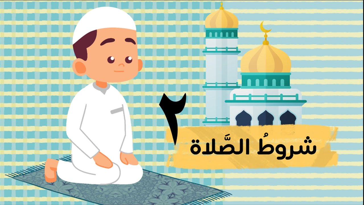 شروط الصلاة 2  - الفقه والسلوك - الصف الثالث الابتدائي - الفصل الأول