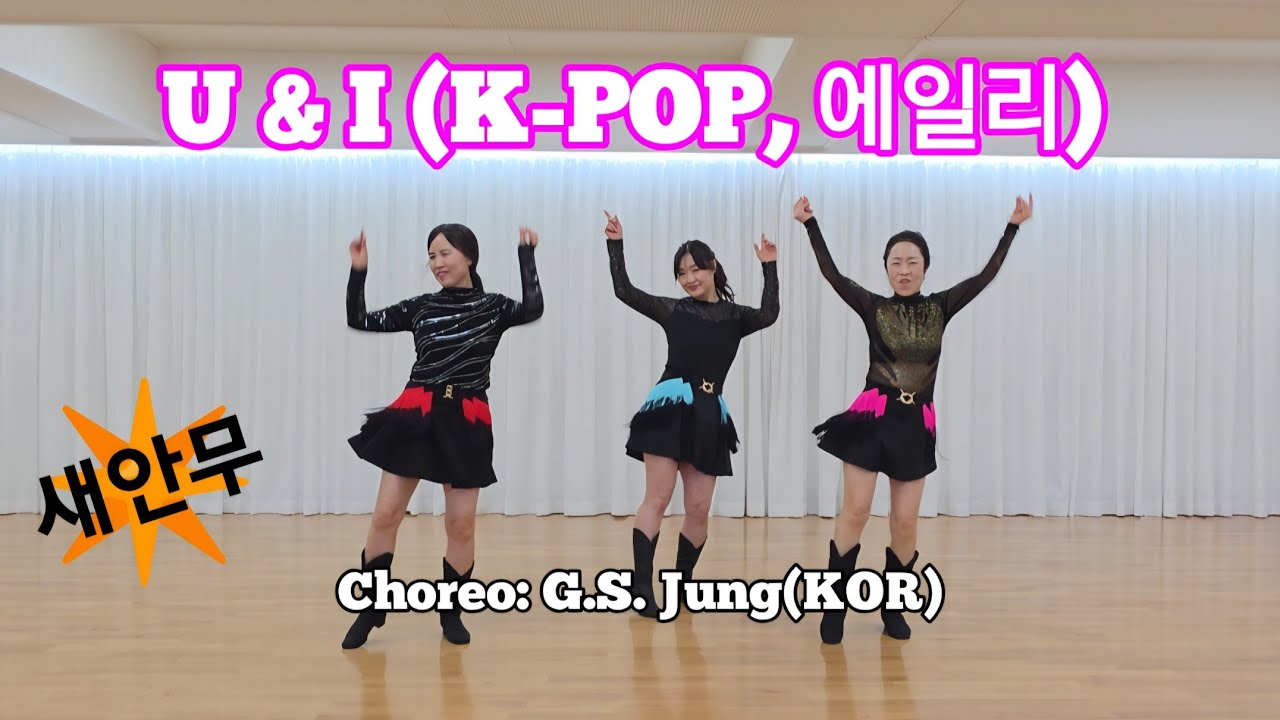 U & I (K-POP, 에일리) Linedance | High Beginner | Choreo: G.S. Jung(KOR)