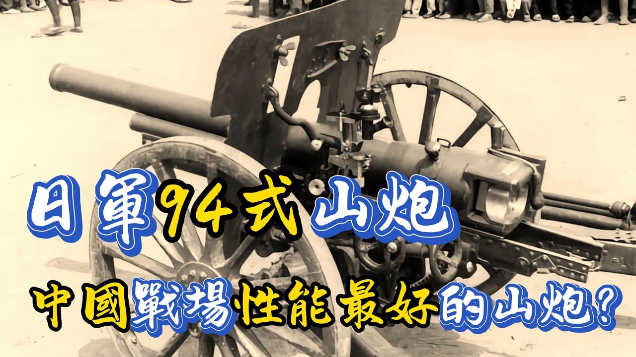 為何說日軍的94式山炮，是抗戰時期性能最好的山炮？