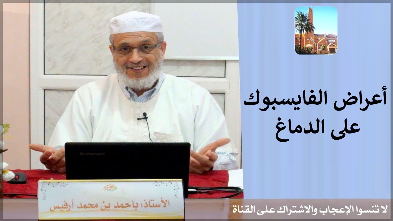 درس للأستاذ -باحمد أرفيس- بعنوان -أعراض الفايسبوك على الدماغ مقارنة مع اعراض المخدرات