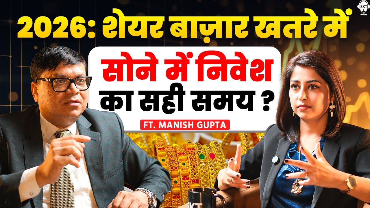 2026: शेयर बाज़ार खतरे में, सोने में निवेश का सही समय ? | Gold Price | Silver Price | Manish Gupta