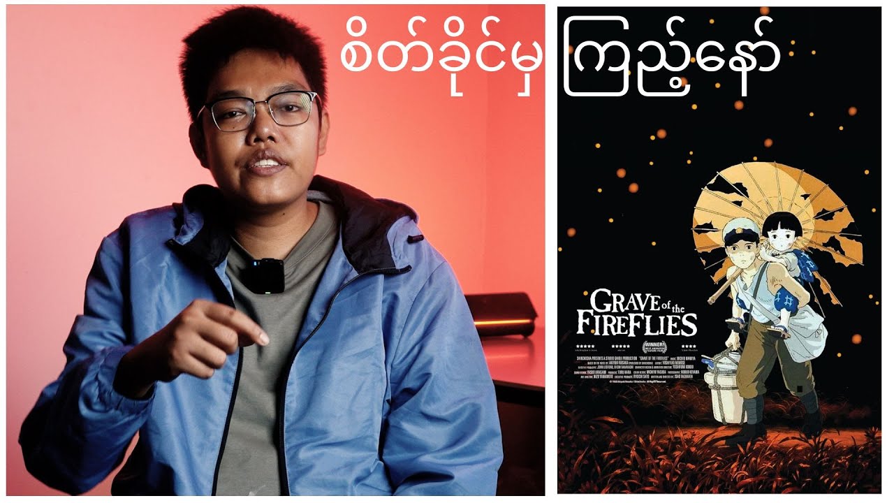 Grave of  Fireflies - ပိုးစုန်းကြူးလေးများ ရဲ့ အုတ်ဂူ (Video Essay)