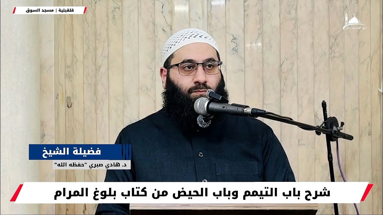 شرح باب التيمم وباب الحيض من كتاب بلوغ المرام | فضيلة الشيخ د. هادي صبري 