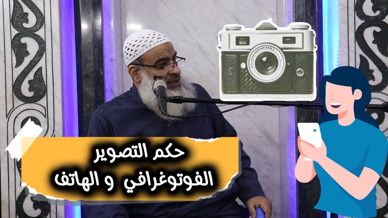 حكم الرسم والتصوير  📸📱( الفوتوغرافي , والهاتف )  | الشيخ #مسعد_أنور  | #محاضرات  #أفهمها_صح