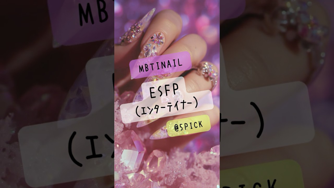 【MBTI💎ESFP】視線を独り占めするスター級ネイル｜ESFP Party Glam Nails｜ESFP 엔터테이너 네일 