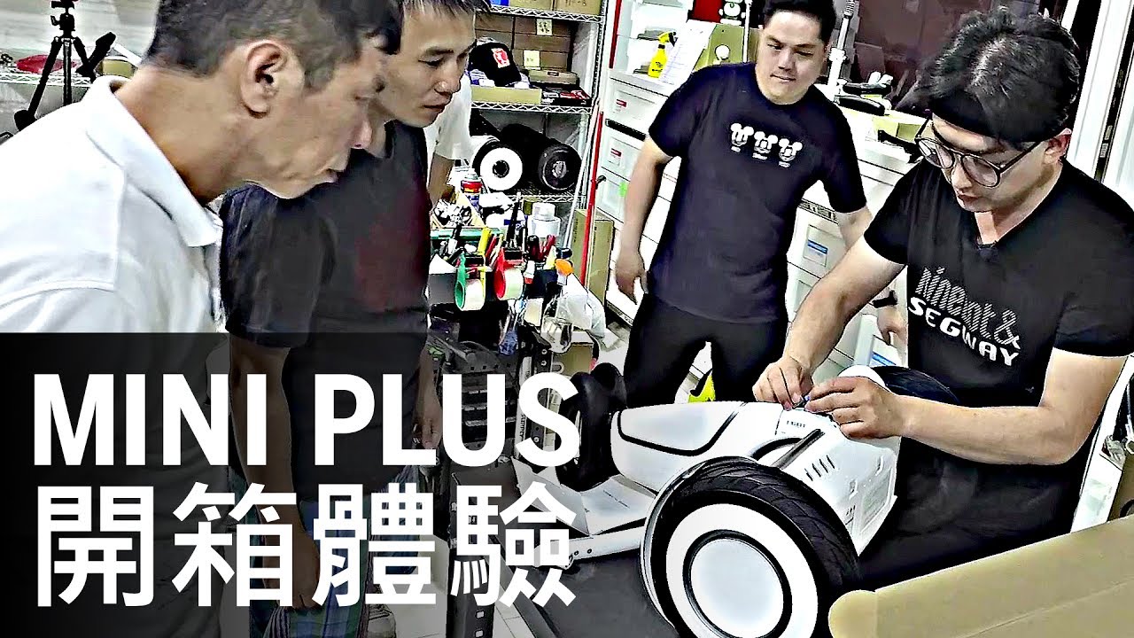 Ninebot Mini Plus 九號平衡車 Plus 開箱初體驗