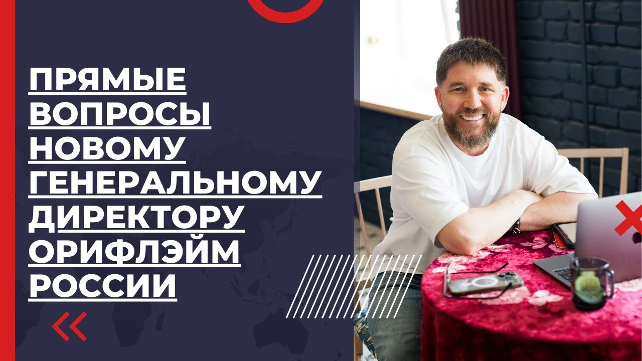 Прямые вопросы новому Генеральному директору Орифлэйм России (22 июля 2024) | Эдуард Васильев