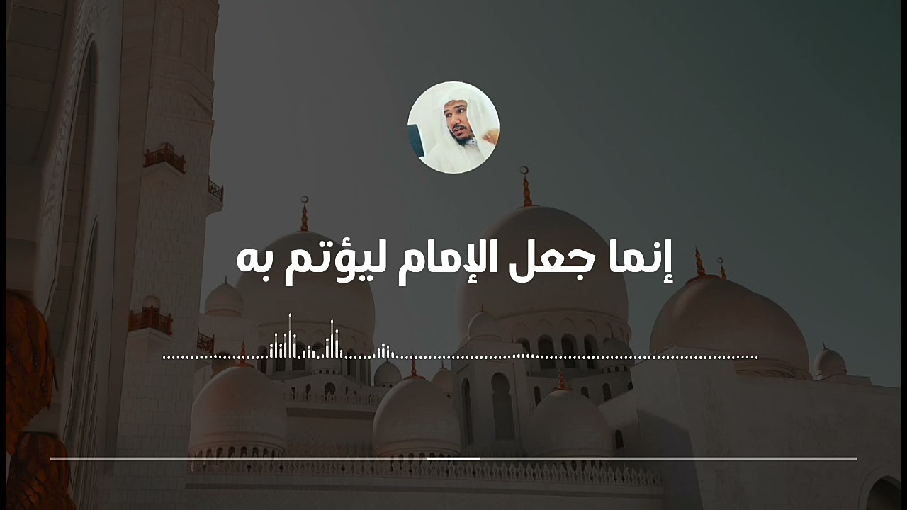 إنما جعل الإمام ليؤتم به... المعنى الصحيح للحديث || العلامة سليمان العلوان