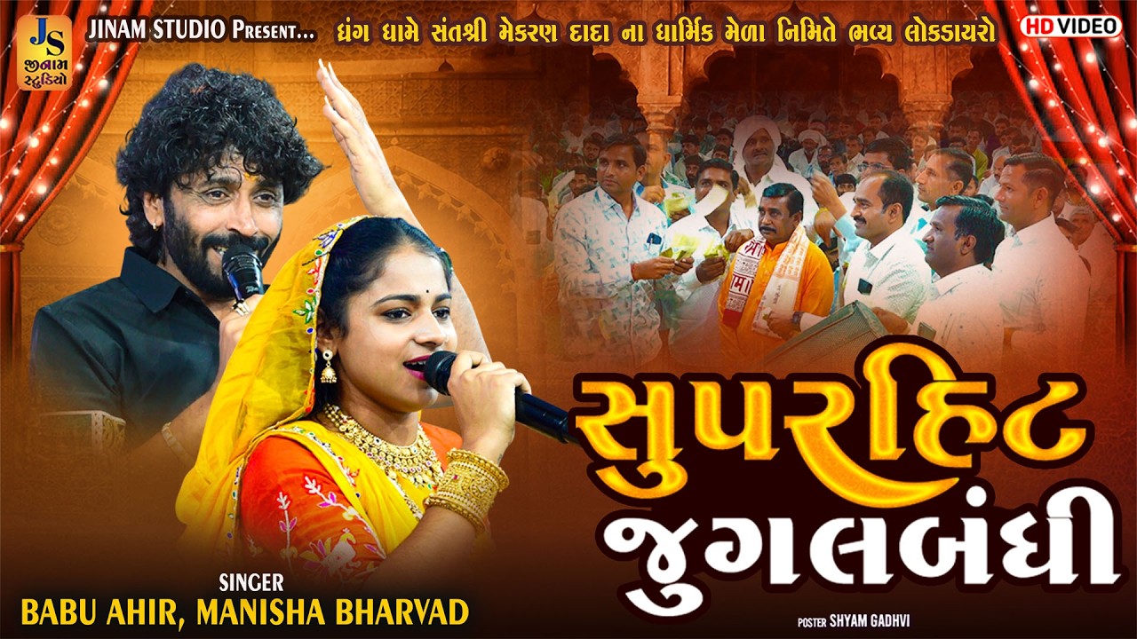 સુપરહિટ જુગલબંધી | Babu Ahir, Manisha Bharwad | ધ્રંગ કચ્છ - 2026 | Jinam Studio