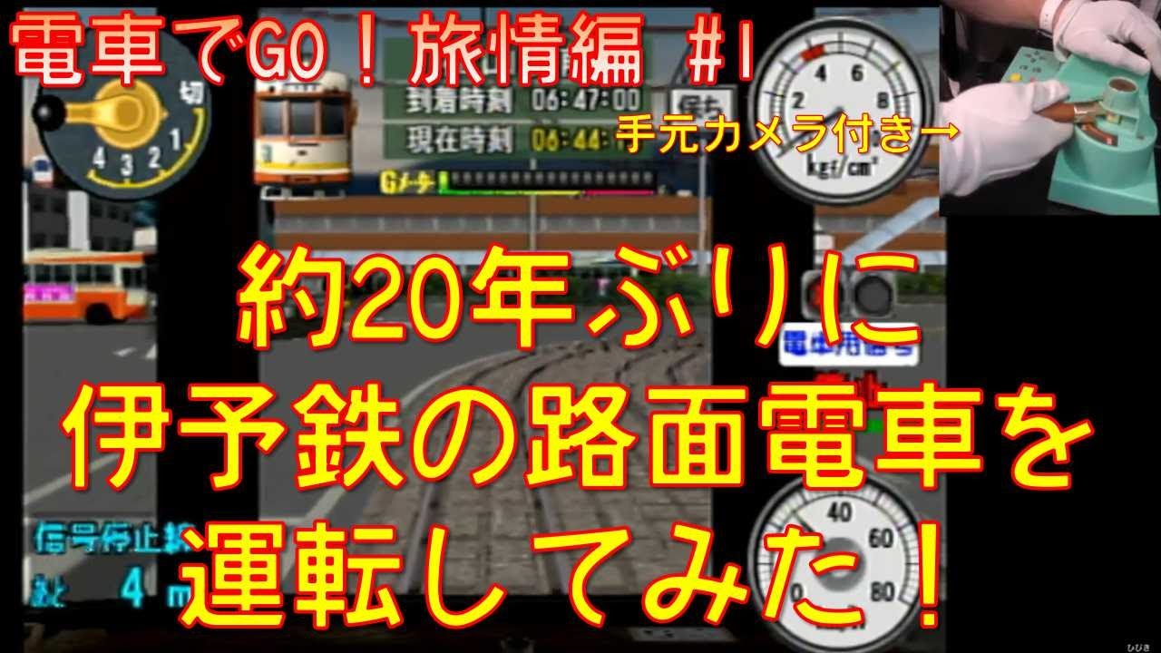 【電車でGO！旅情編】約20年ぶりに伊予鉄の路面電車を運転してみた！（手元カメラ付）