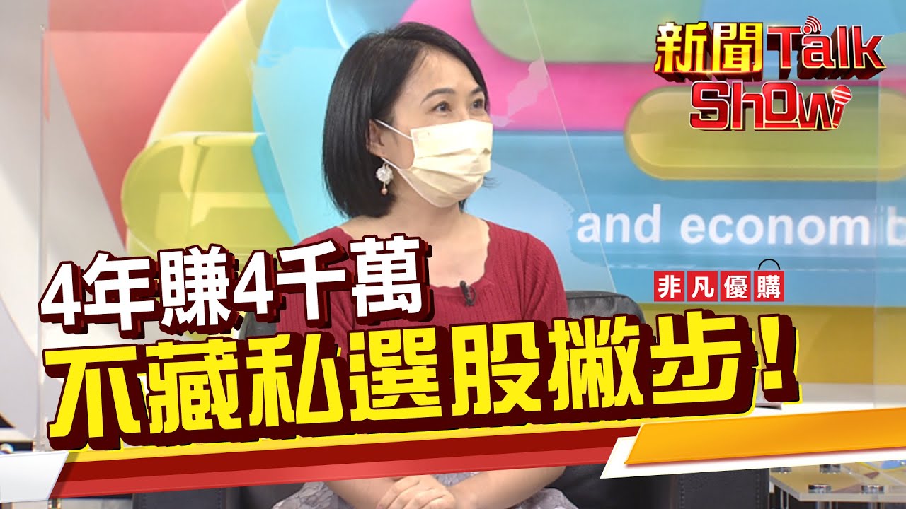 如何用月KD指標判斷買賣點? 景氣循環股何時進場? 如何布局每年都有賺頭?《新聞TalkShow》20210925-2