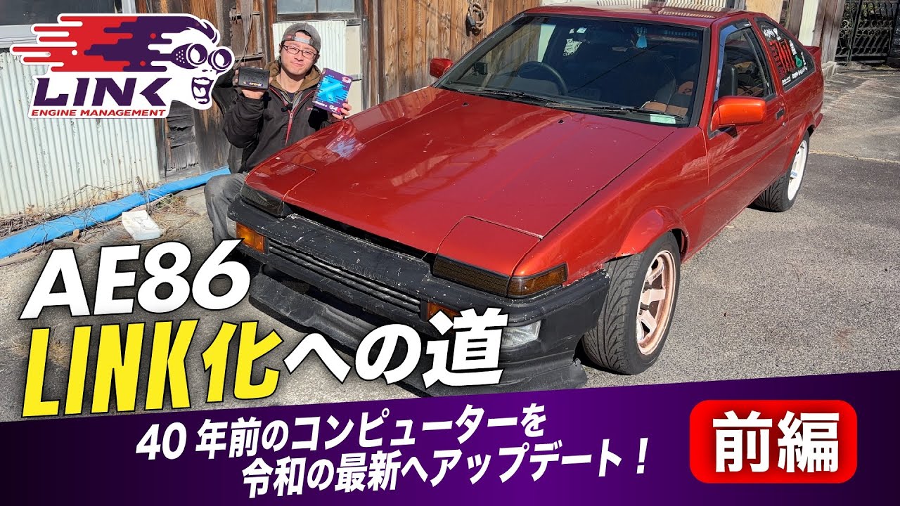 【AE86】 コンピューターをLINKに変更してみた！　前編