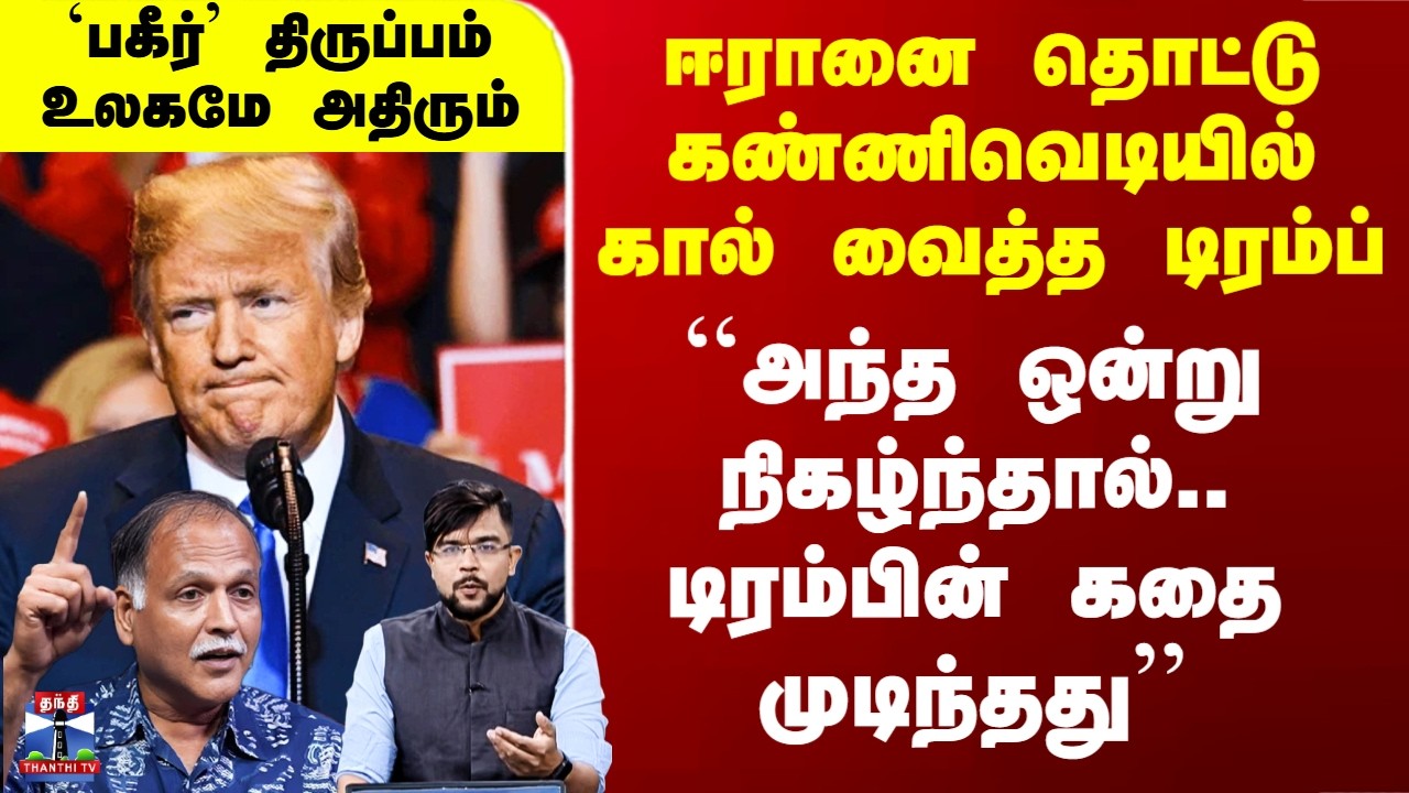 Iran War | Ali Khamenei | ``அந்த ஒன்று நிகழ்ந்தால்.. டிரம்பின் கதை முடிந்தது’’ - ராதாகிருஷ்ணன்