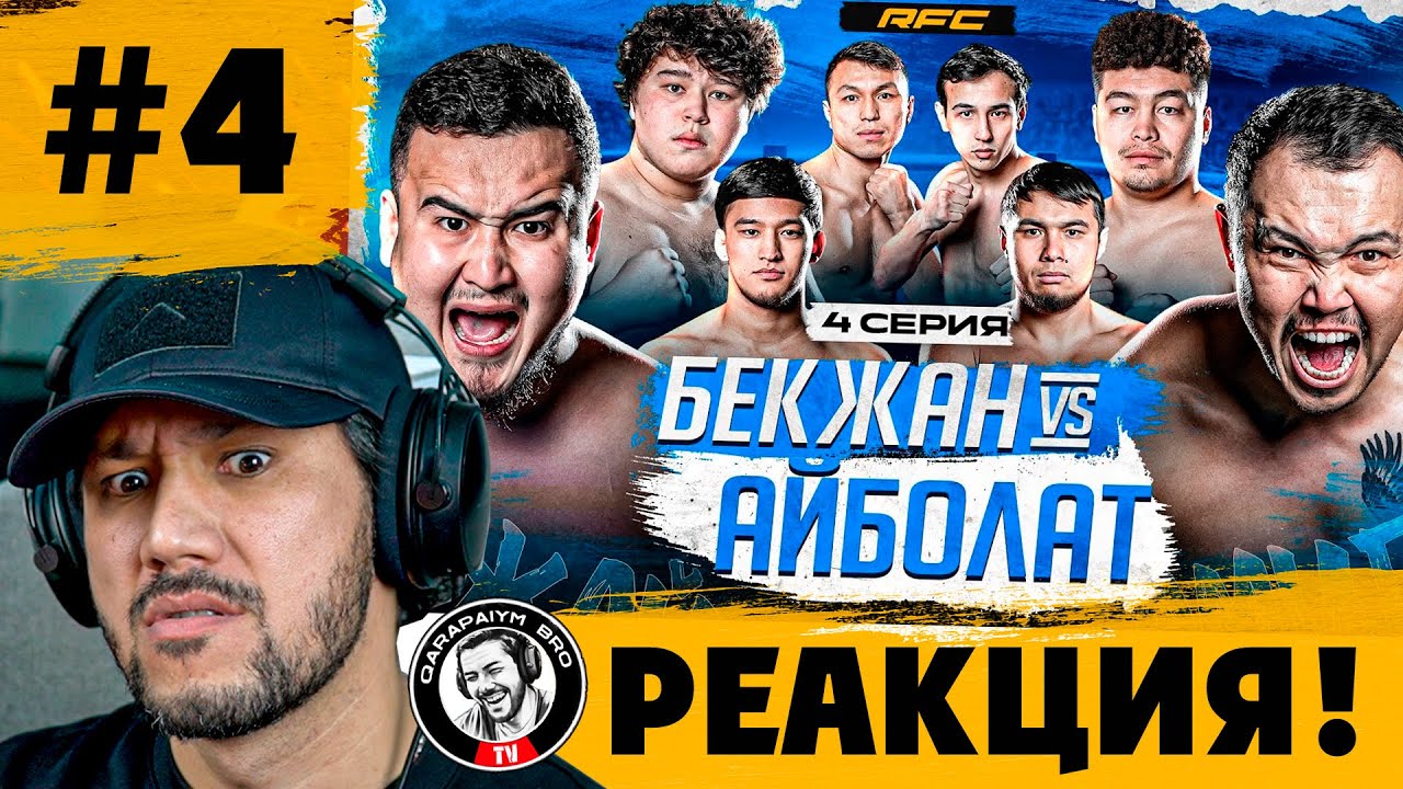 RFC REALITY SHYMKENT - 4 СЕРИЯ - РЕАКЦИЯ!