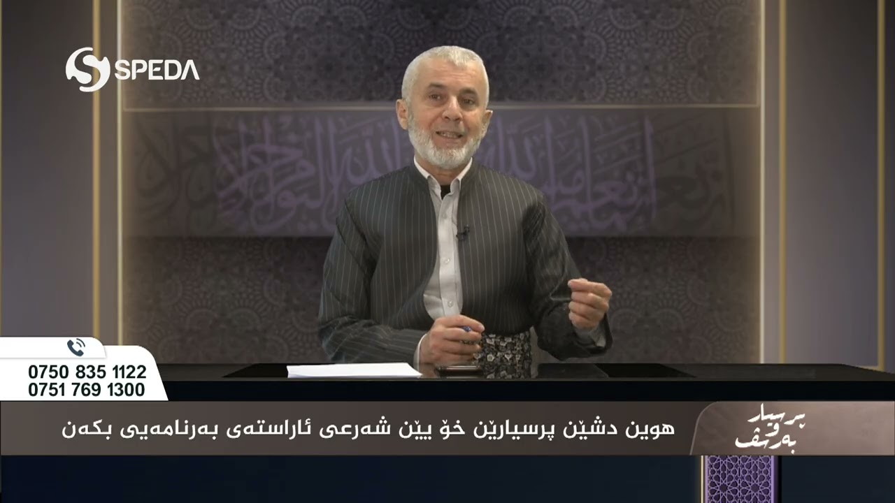 د. صلاح الدين رێكانی | پرسیارو به‌رسف رەمەزان  | 10 | Dr.Ismail Sigeri | Psyar o Barsf