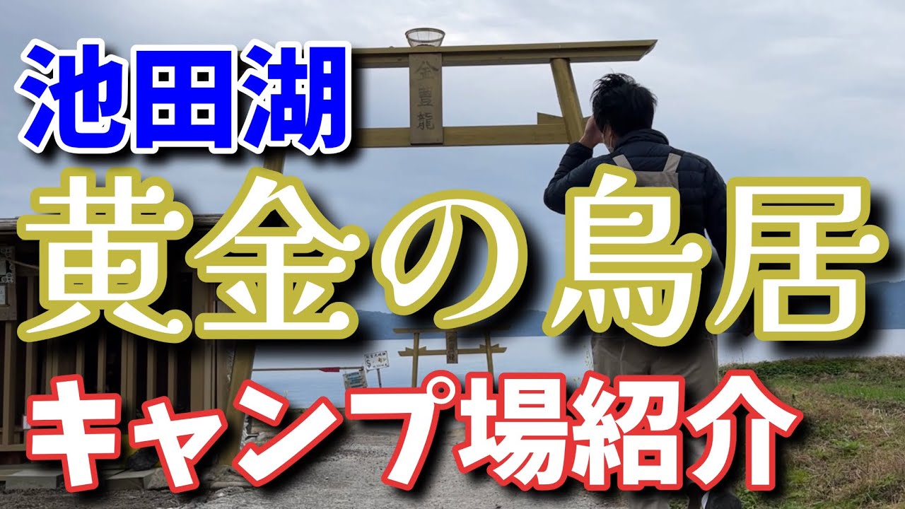 【鹿児島キャンプ場紹介】指宿池田湖黄金の鳥居キャンプ場紹介！