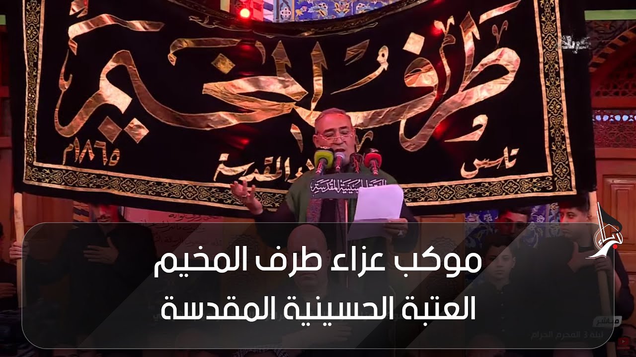 موكب عزاء طرف المخيم / الرادود السيد ابراهيم الشريفي