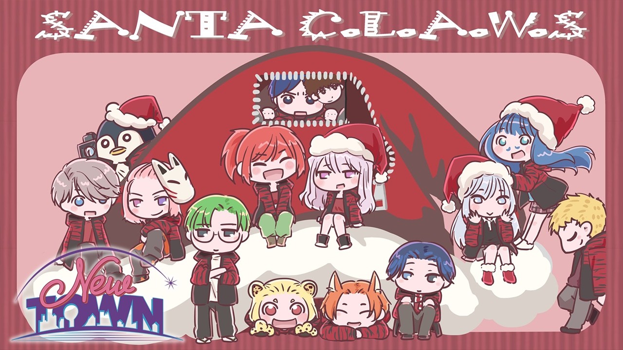 ♰ #NEWTOWN ♰ サンタクローズ最強！DAY15【 #終末むくろ / #すぺしゃりて 】