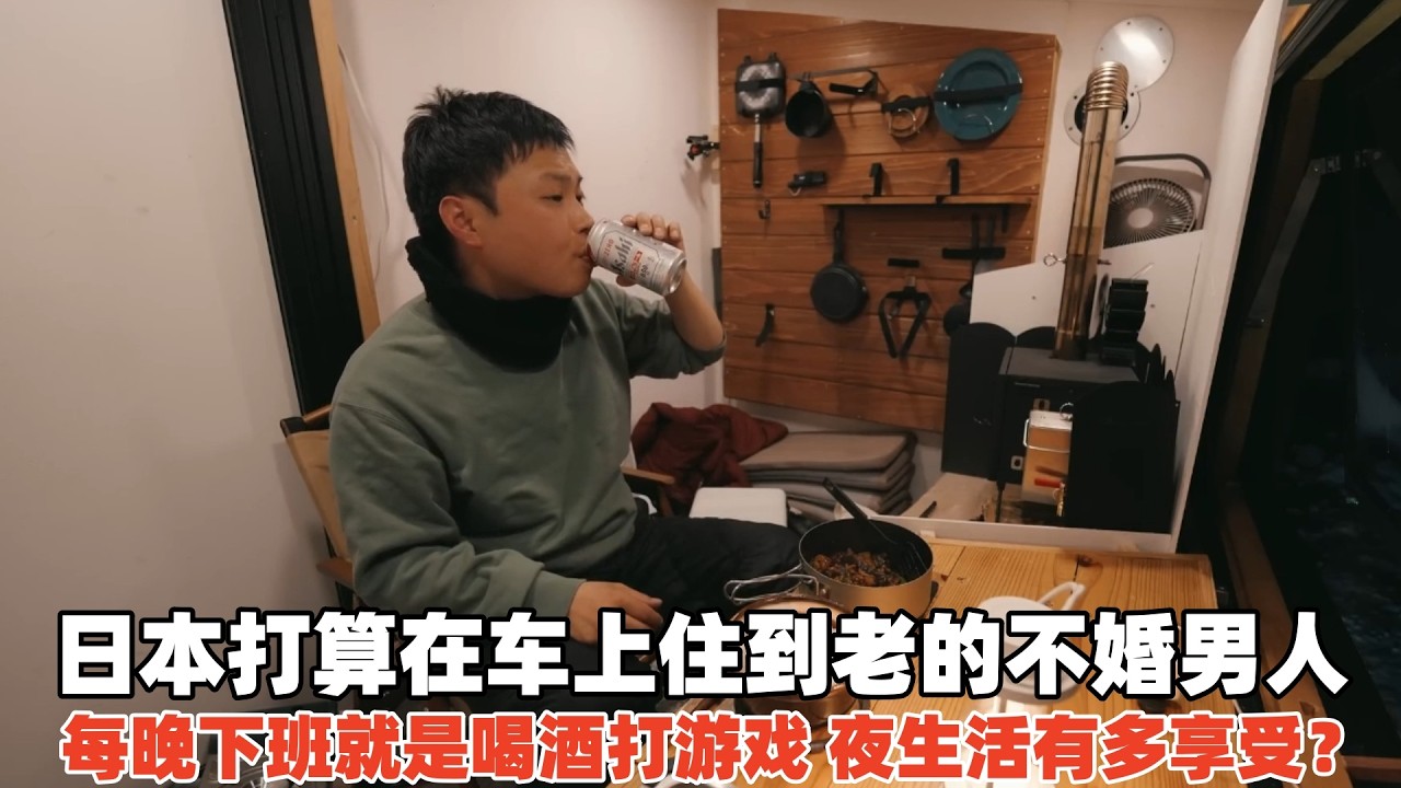 日本住在车上的不婚男人，下班就是喝酒打游戏，夜生活有多享受？