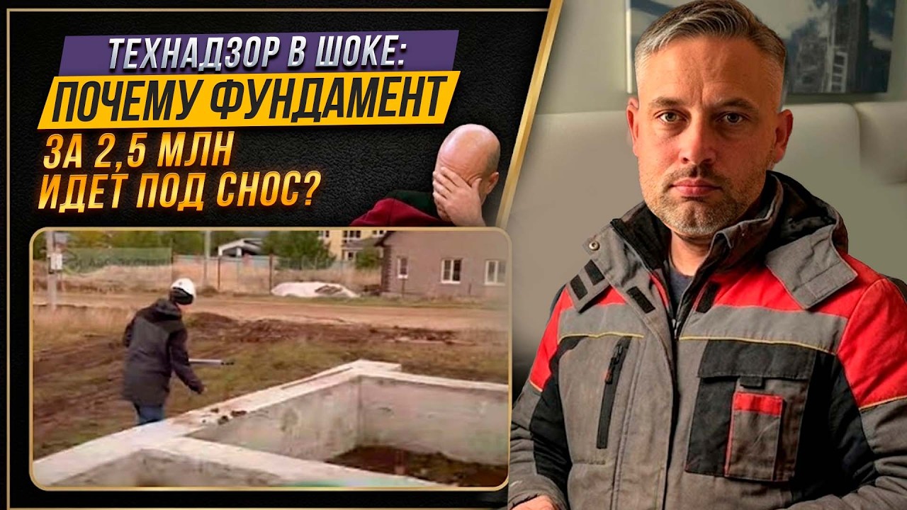 Технадзор в шоке: почему фундамент за 2,5 МЛН идет под снос?