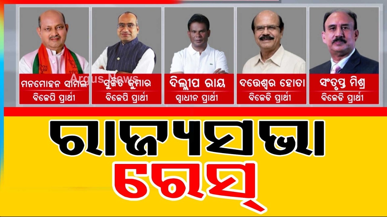 ରାଜ୍ୟସଭା ରେସ୍‌ | Rajya Sabha Election | Argus News