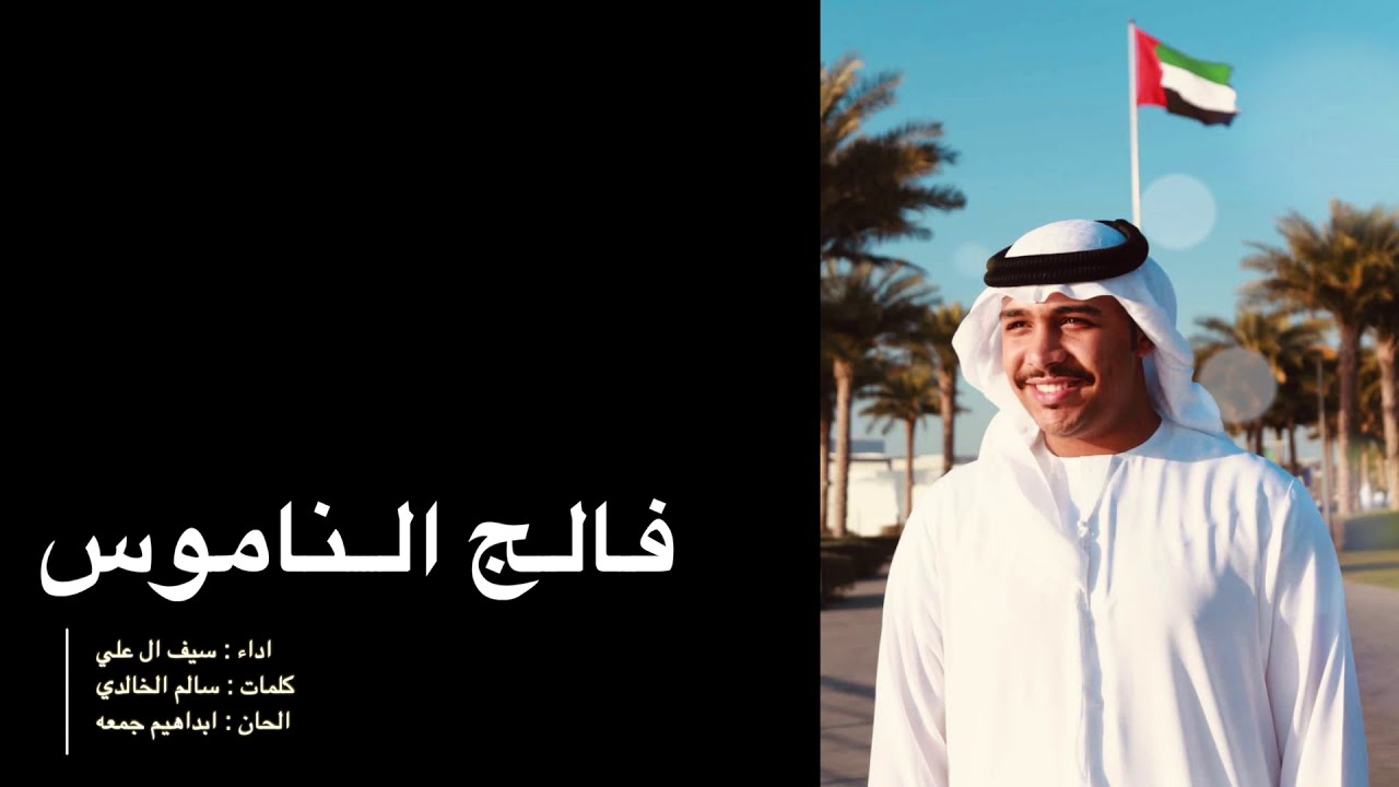 سيف العلي - فــــــالج النامــــــوس (حصريا) | 2020 | Saif AlAli - Falj Al Namos