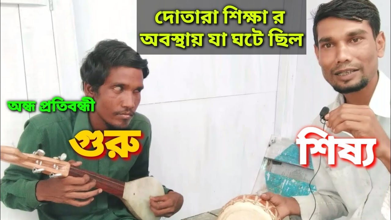 অন্ধ প্রতিবন্ধী দোতারা বাদক |   dotara shikha | MN Play Maain