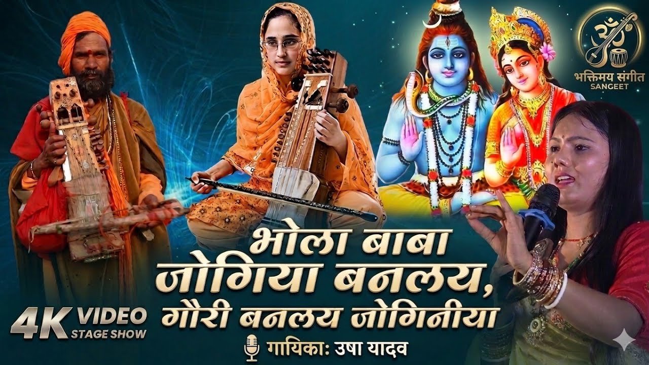 Usha Yadav ka shivratry song भोले बाबा बनलय जोगिया गाउरी बनल जोगनिया Stage Show kursela