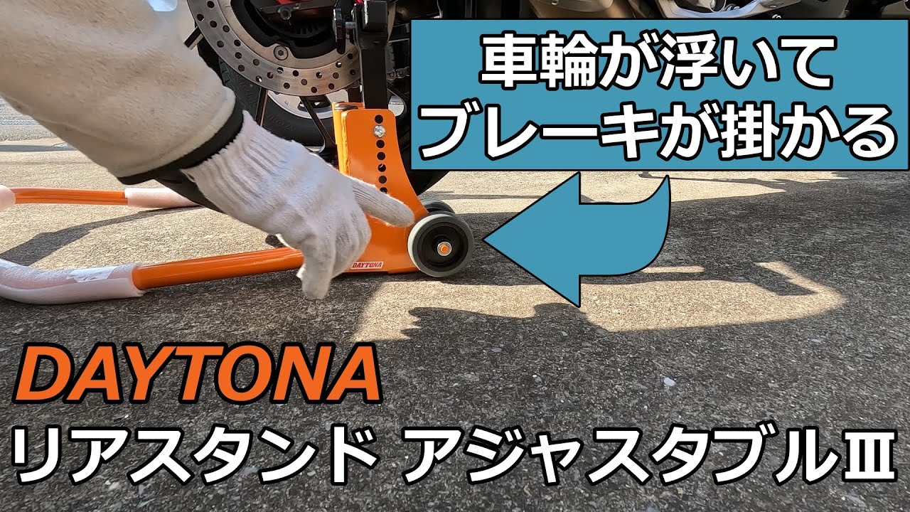 【デイトナ】 リアスタンド アジャスタブルⅢ【メンテナンススタンド】