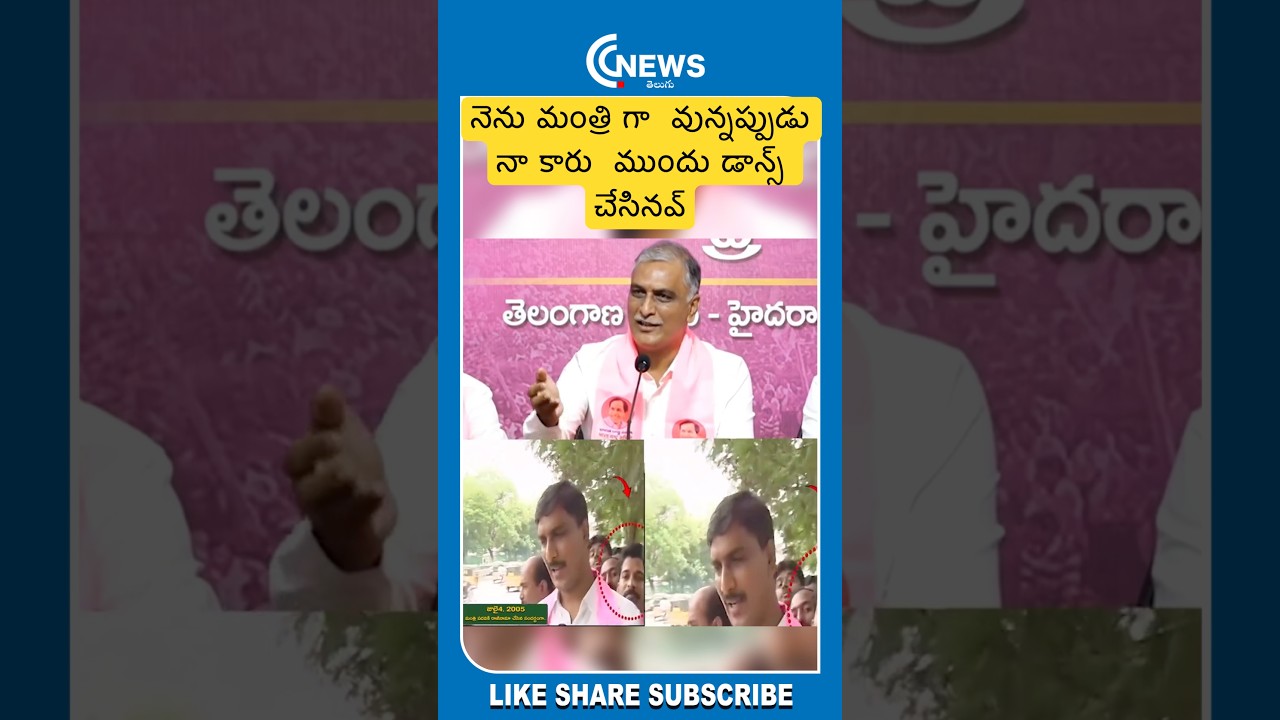 Harish Rao Satires On CM Revanth Reddy On His Old video #shorts #shortvideo #harishrao