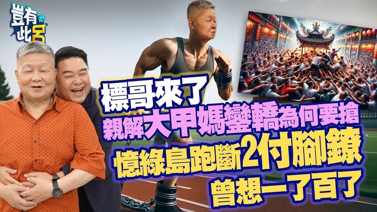 豈有此呂 EP161｜顏清標親解為何要搶大甲媽鑾轎 綠島跑斷2付腳鐐曾想一了百了｜呂捷 