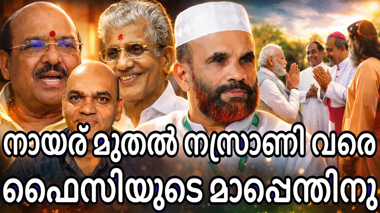 നാസർ ഫൈസി കൂടത്തായി വെള്ളാപ്പള്ളിയുടെ "നായാടി മുതൽ നസ്രാണി വരെ" കെണിയിൽ വീണൊ ?