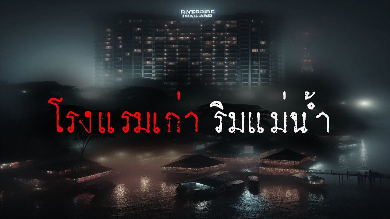 โรมแรมผี ริมแม่น้ำ ( ตอนใหม่ / จบในตอน )  | ล้อมวง เล่าเรื่องผี Ep.1339