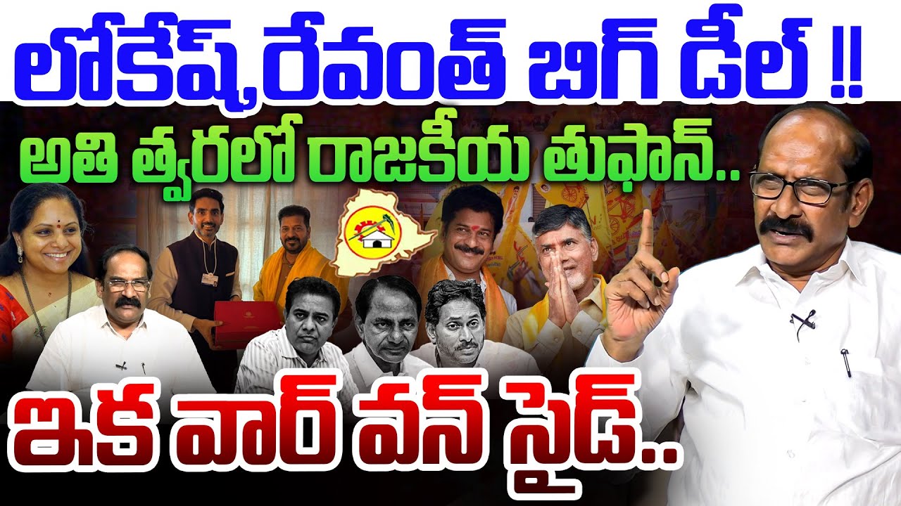 లోకేష్, రేవంత్ బిగ్ డీల్ !!💥| Analyst A Srinivas on Nara Lokesh and CM Revanth Meeting | CBN | KCR