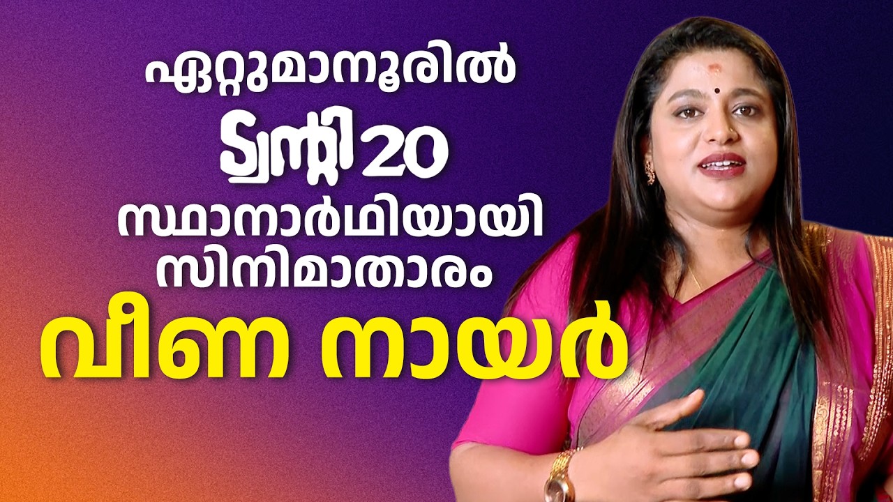ഏറ്റുമാനൂരിൽ ട്വന്‍റി20 സ്ഥാനാർഥിയായി സിനിമാതാരം വീണ നായർ | Veena Nair | Twenty 20 | Ettumanoor