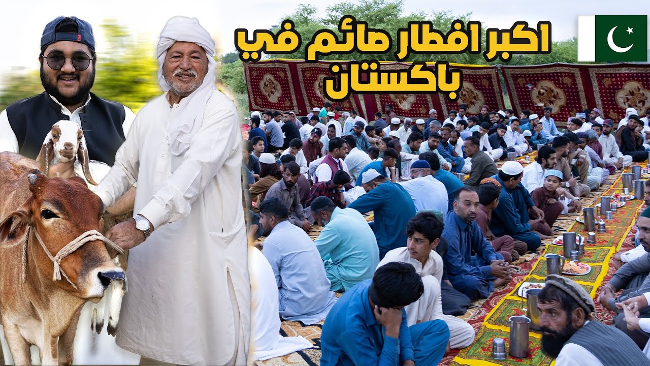 سوينا اكبر افطار جماعي في باكستان عزمت كل اهل المدينة | ذبحنا بقرة - Biggest iftar in Pakistan 🇵🇰