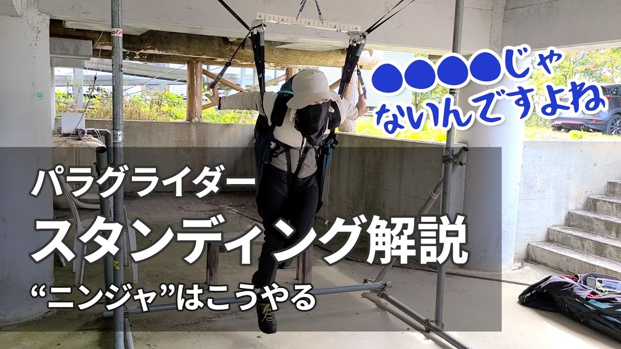 スタンディング（脚出し前傾姿勢）解説│パラグライダー