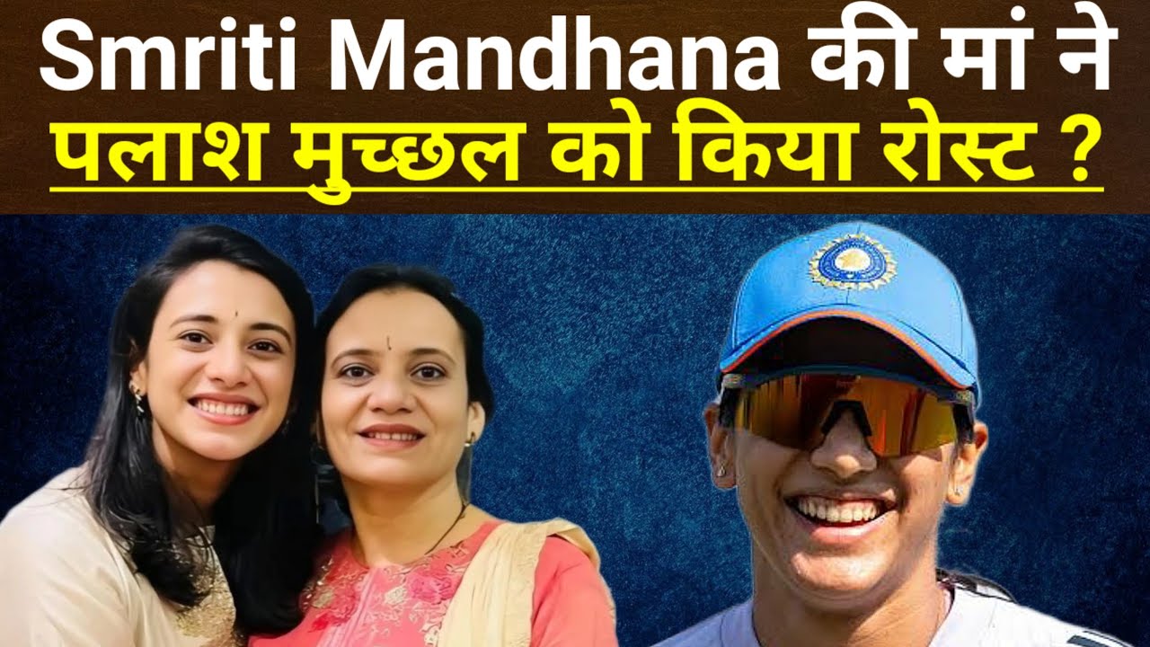 Smriti Mandhana की मां ने पलाश मुच्छल को किया रोस्ट? | Smita Mandhana | Navin Singhania |