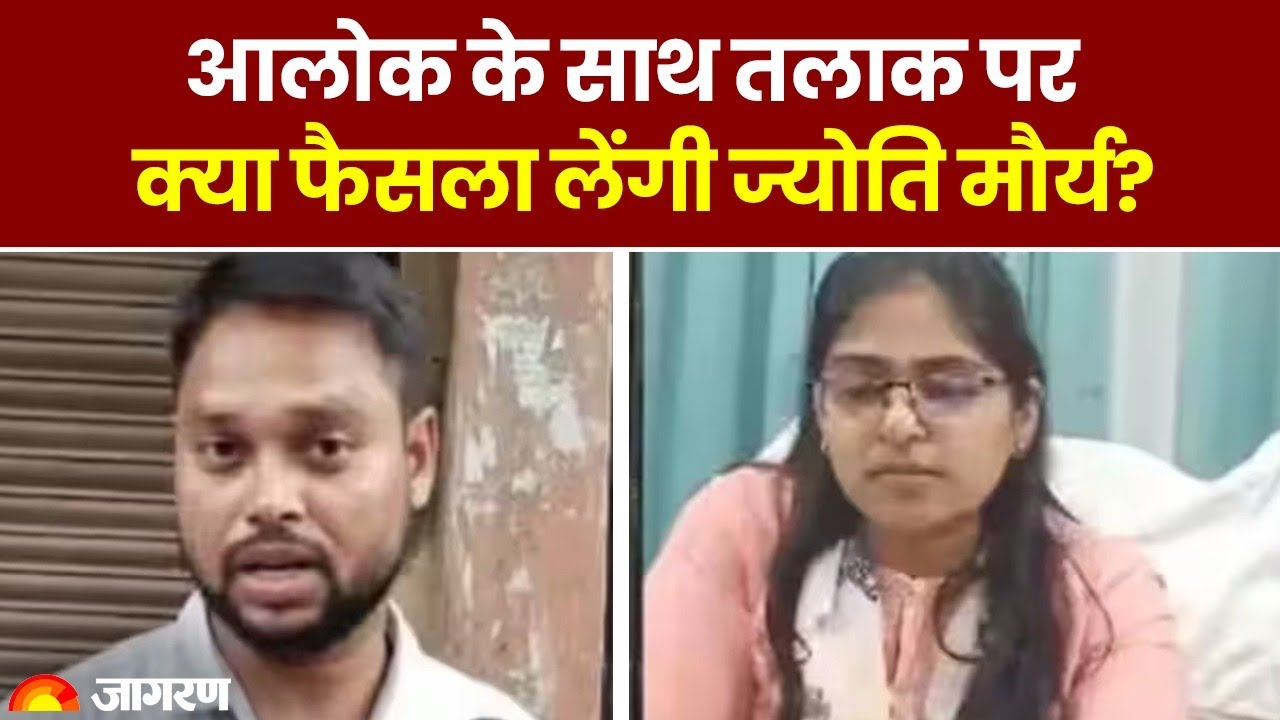 SDM Jyoti Maurya  Alok के साथ तलाक पर क्या लेंगी फैसला? Latest News। Hindi News