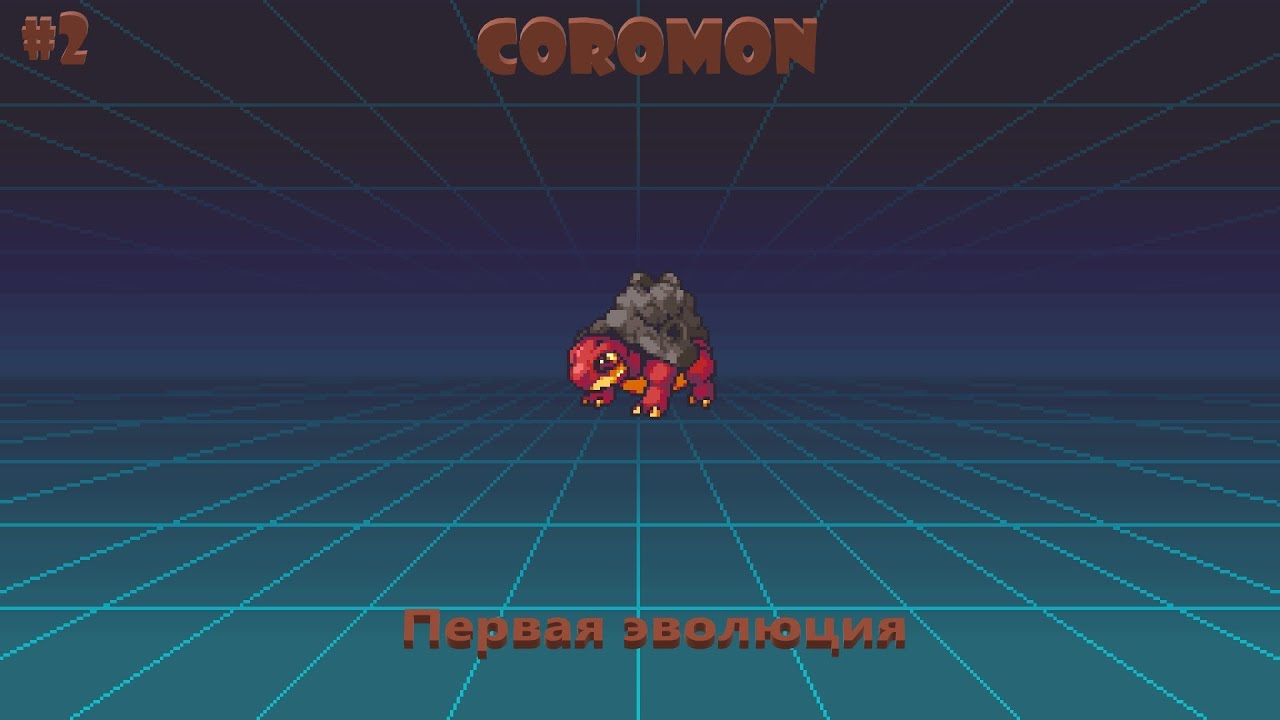 Coromon #2 Первая эволюция (запись стрима)