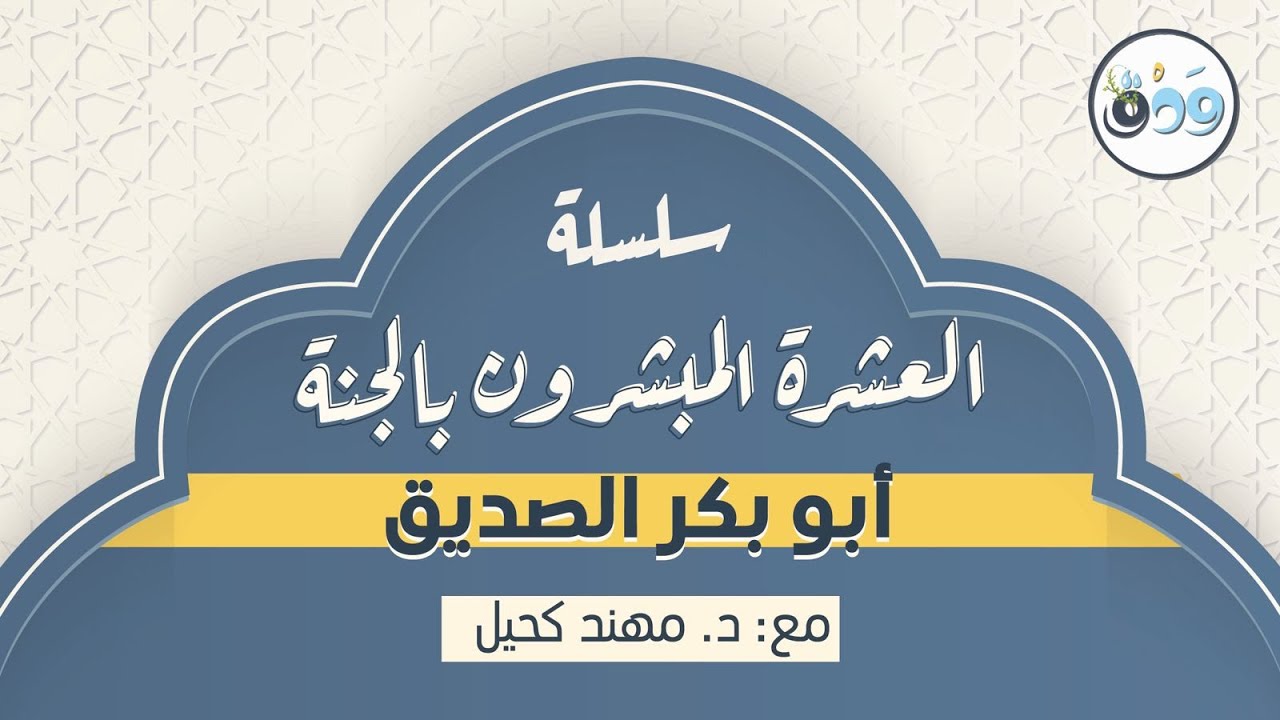 سلسلة العشرة المبشرون بالجنة || أبو بكر الصديق  || د.مهند كحيل
