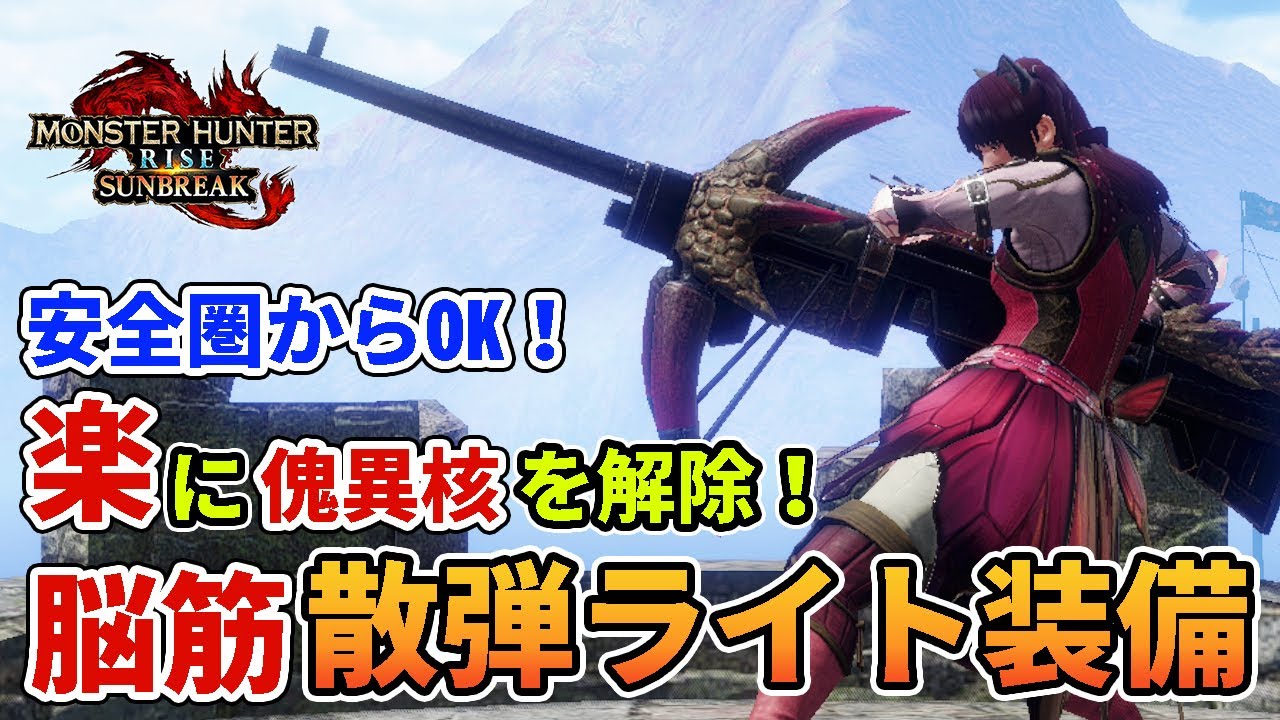 【MHサンブレイク】楽に傀異核を解除できる脳筋散弾ライトボウガン装備の紹介！